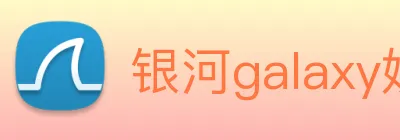 银河galaxy娱乐官网 logo
